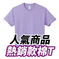 客製 T 恤:舊網站熱銷款棉 T 分類封面