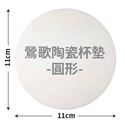 鶯歌陶瓷吸水杯墊(圓形)