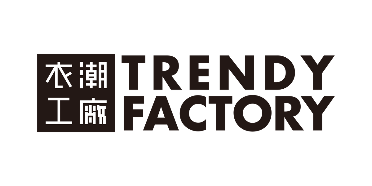 衣潮工廠 Trendy Factory
