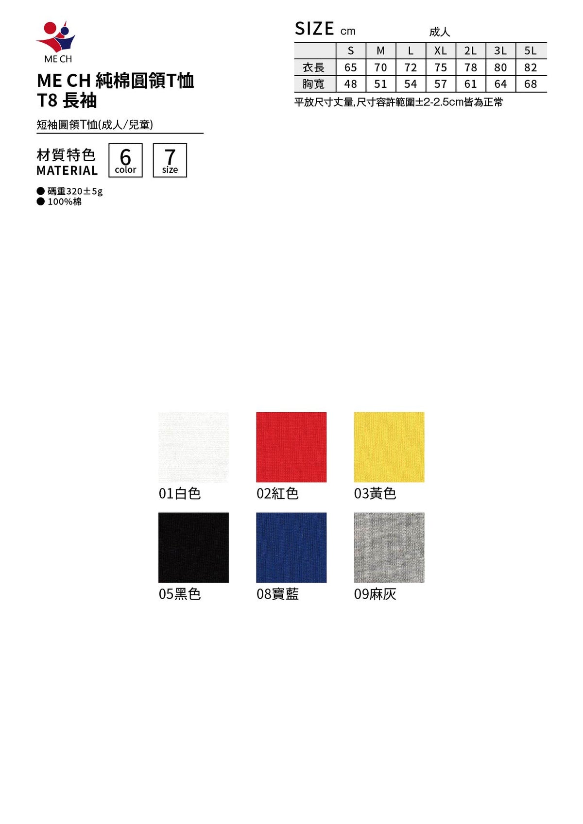 純棉圓領 T 恤 T8長袖