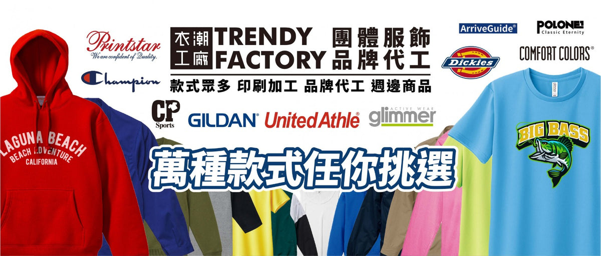 衣潮工廠團體服、品牌服飾與客製商品款式總覽