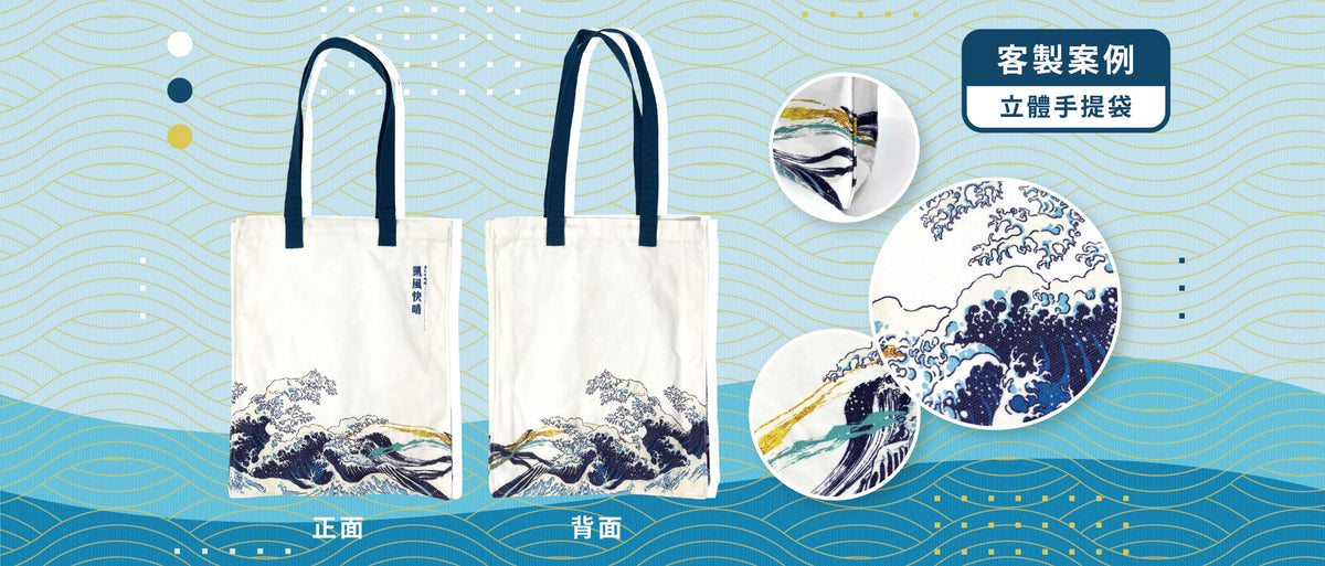 客製帆布立體手提袋案例