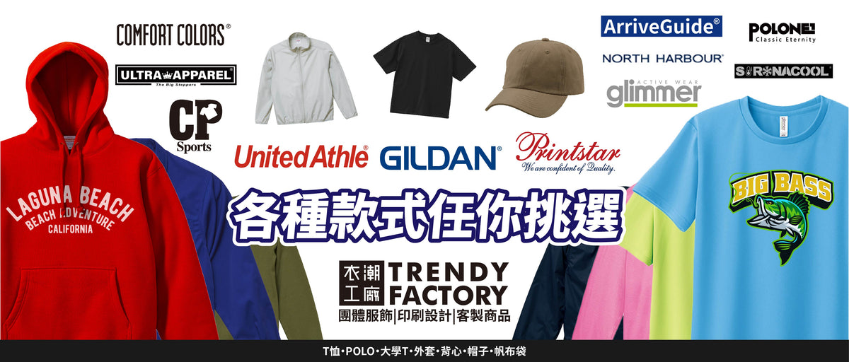 衣潮工廠團體服、品牌服飾與客製商品款式總覽