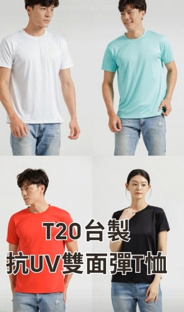T20 台製抗 UV 雙面彈 T 恤