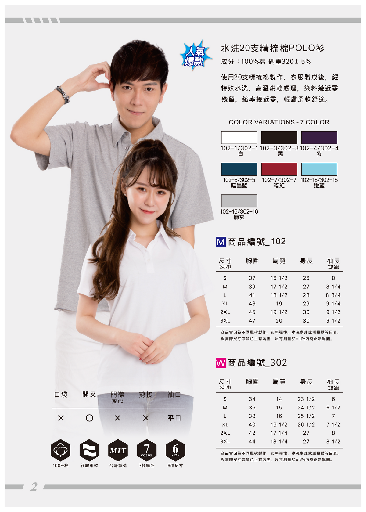 102 款/302款 水洗20支精梳棉 POLO 衫