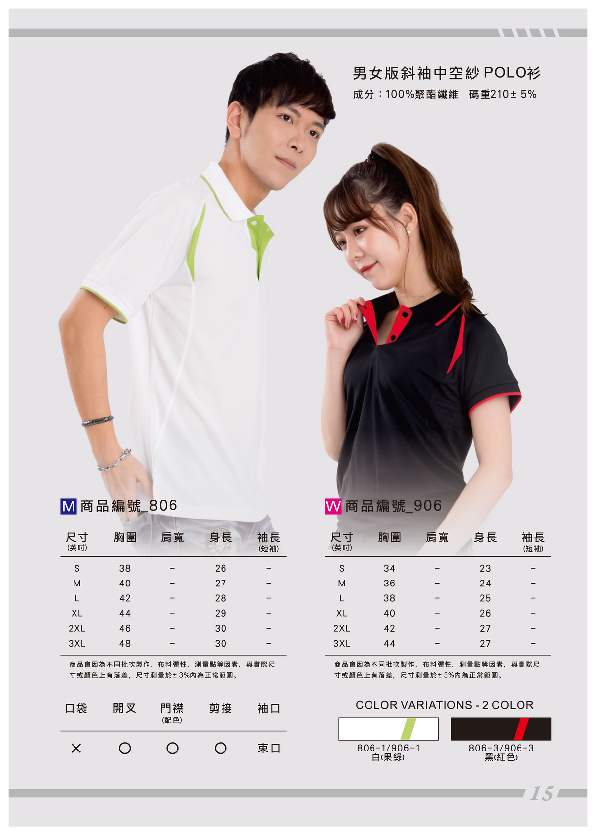 806 款/906款 男女版斜袖中空紗 POLO 衫