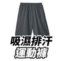 運動褲